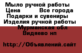 Мыло ручной работы › Цена ­ 100 - Все города Подарки и сувениры » Изделия ручной работы   . Мурманская обл.,Видяево нп